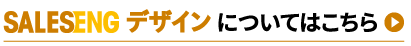 SALESENGデザインについてはこちら